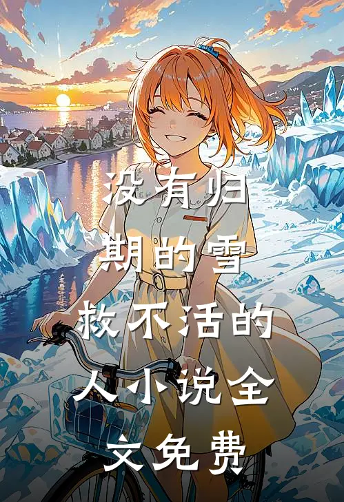 没有归期的雪，救不活的人小说全文免费