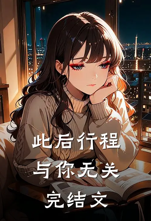 此后行程与你无关完结文