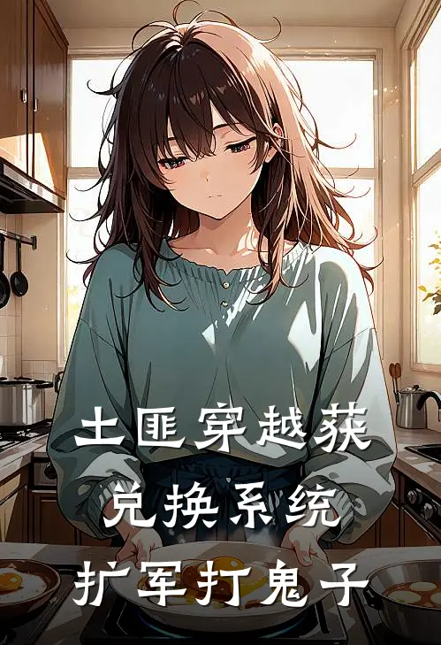 土匪穿越获兑换系统，扩军打鬼子