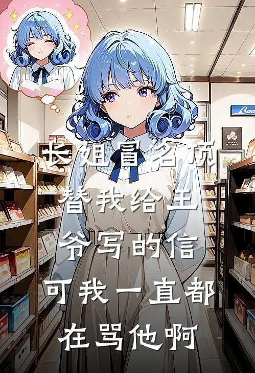长姐冒名顶替我给王爷写的信，可我一直都在骂他啊