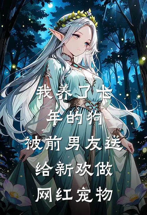 我养了七年的狗，被前男友送给新欢做网红宠物