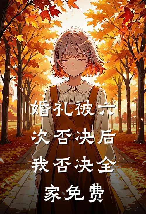 婚礼被六次否决后，我否决全家免费