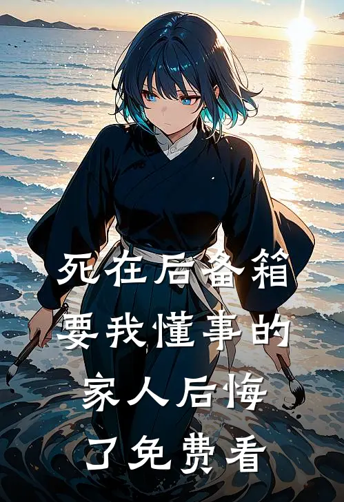 死在后备箱，要我懂事的家人后悔了免费看