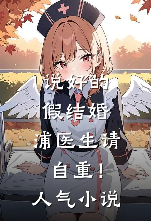 说好的假结婚，浦医生请自重！人气小说