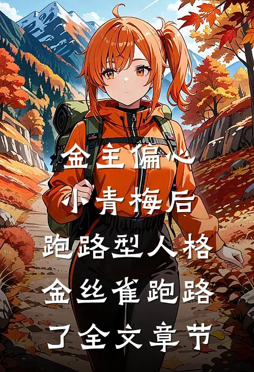 金主偏心小青梅后，跑路型人格金丝雀跑路了全文章节
