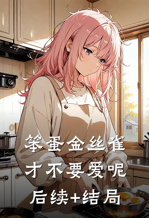 笨蛋金丝雀才不要爱呢后续+结局