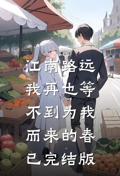 江南路远，我再也等不到为我而来的春已完结版
