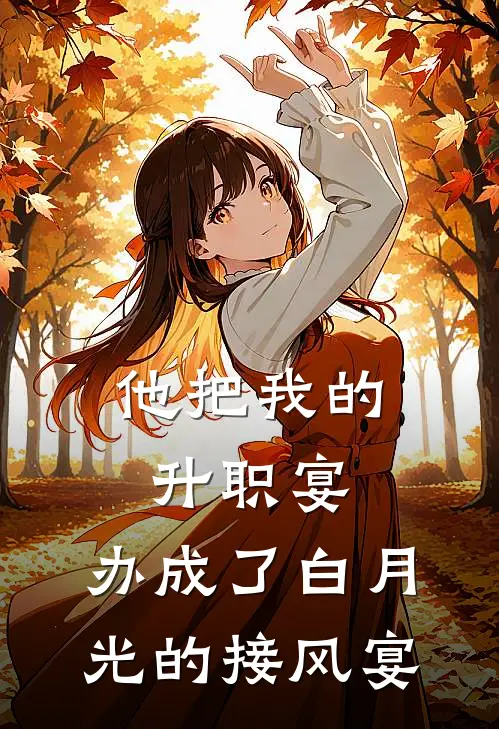 他把我的升职宴，办成了白月光的接风宴