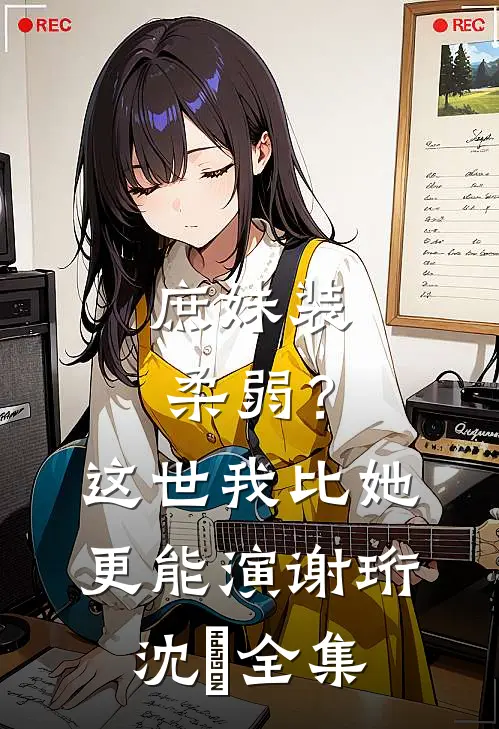 庶妹装柔弱？这世我比她更能演谢珩沈妧全集