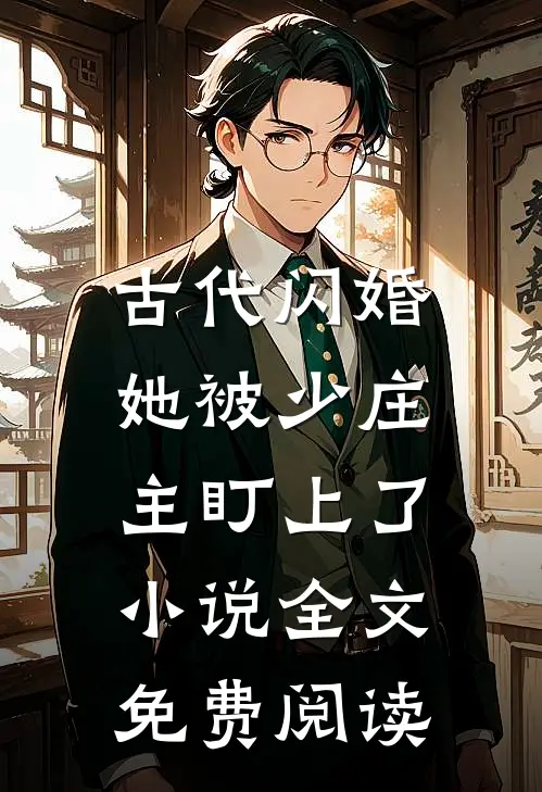 古代闪婚，她被少庄主盯上了小说全文免费阅读