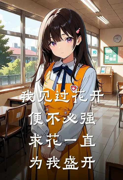 我见过花开,便不必强求花一直为我盛开英文