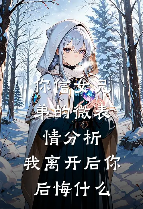 你信女兄弟的微表情分析，我离开后你后悔什么