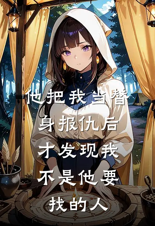 他把我当替身报仇后,才发现我不是他要找的人怎么办