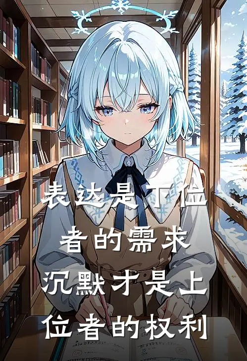 表达是下位者的需求,沉默才是上位者的权利对吗