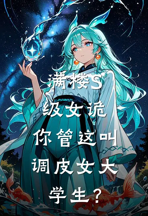 满楼S级女诡，你管这叫调皮女大学生？