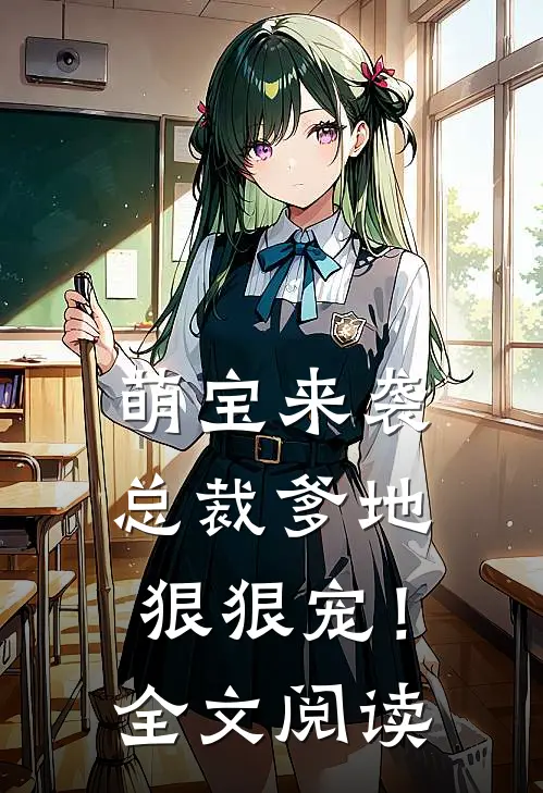 萌宝来袭,总裁爹地狠狠宠!全文阅读免费