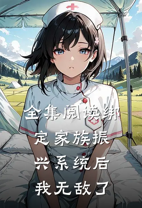 全集阅读绑定家族振兴系统后，我无敌了