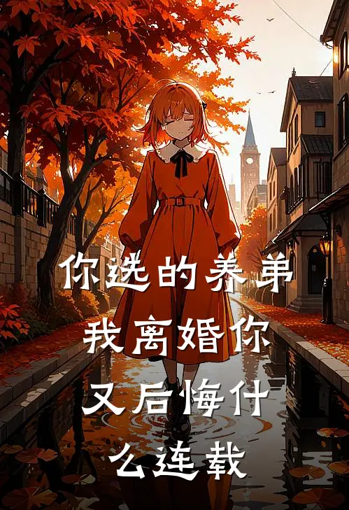 你选的养弟,我离婚你又后悔连载