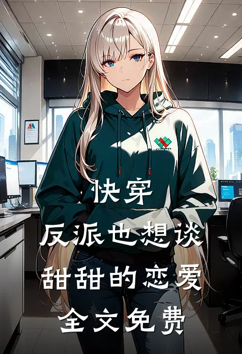 快穿反派也想谈甜甜的恋爱全文免费观看