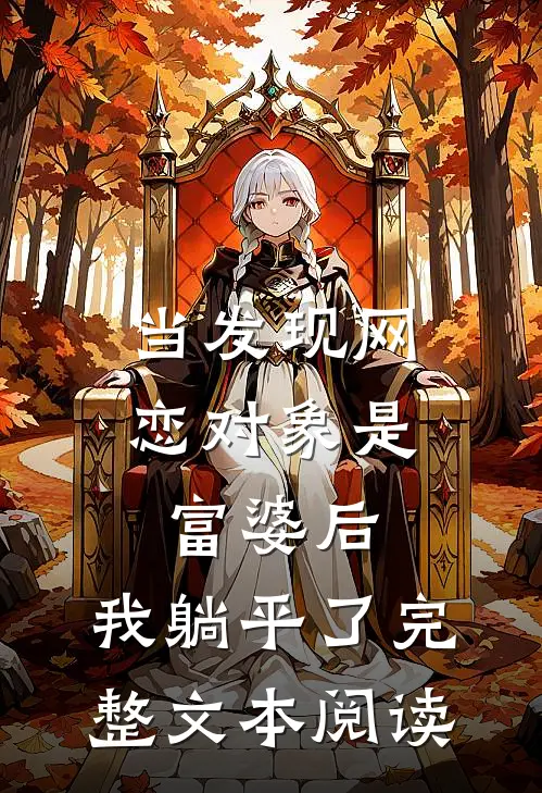 当发现网恋对象是富婆后，我躺平了完整文本阅读