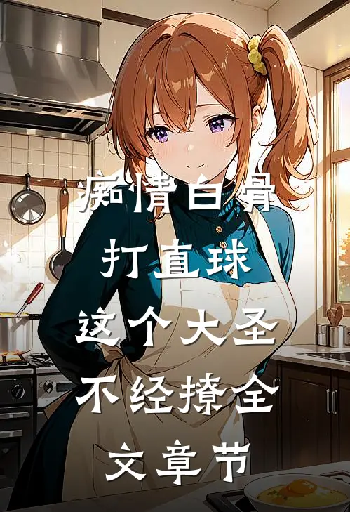 痴情白骨打直球，这个大圣不经撩全文章节