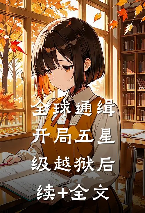 全球通缉：开局五星级越狱后续+全文
