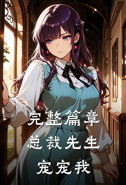 完整篇章总裁先生宠宠我全文阅读