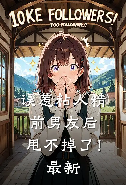 误惹粘人精前男友后,甩不掉了!最新