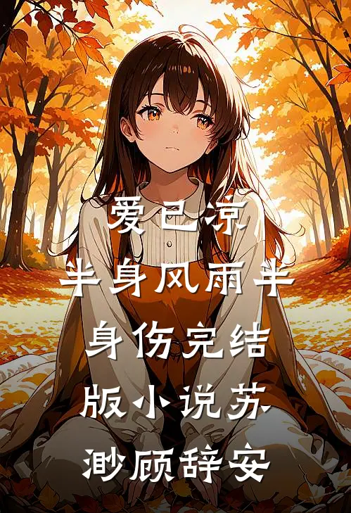 爱已凉，半身风雨半身伤完结版小说苏渺顾辞安