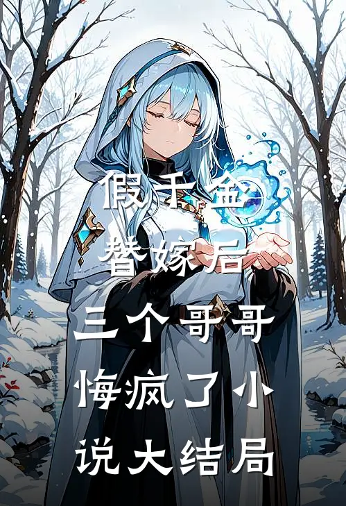 假千金替嫁后,三个哥哥悔疯了大结局是啥
