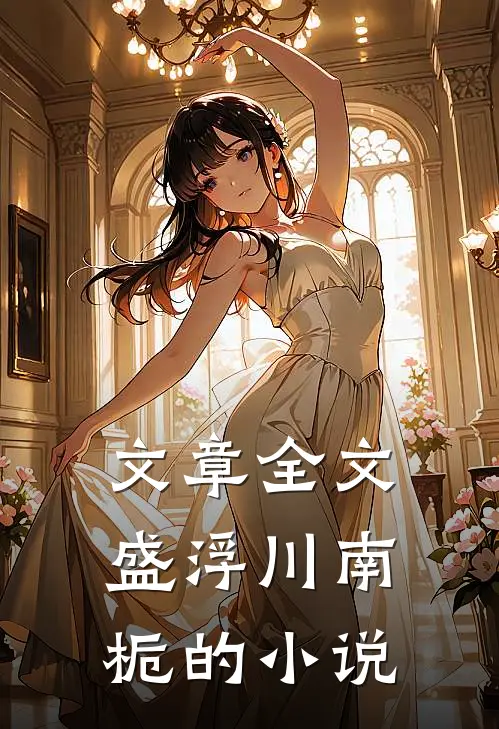 文章全文盛浮川南栀的小说