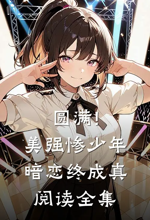 圆满!美强惨少年暗恋终成真阅读全集