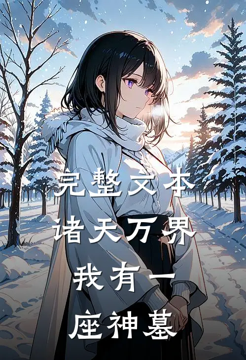 完整文本诸天万界,我有一座神墓