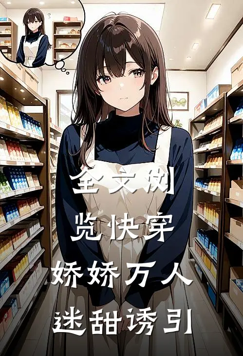 全文浏览快穿娇娇万人迷甜诱引