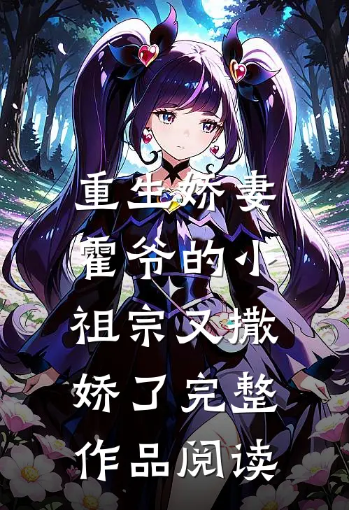 重生娇妻霍爷的小祖宗又撒娇了完整作品阅读免费