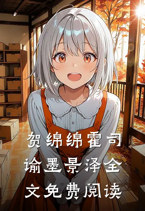 贺绵绵霍司谕墨景泽全文免费阅读