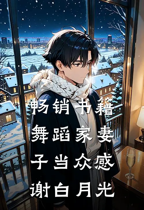 畅销书籍舞蹈家妻子当众感谢白月光