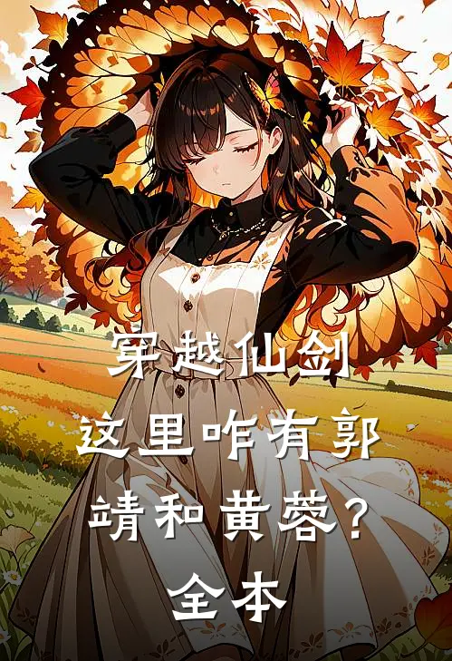 穿越仙剑,这里咋有郭靖和黄蓉?全本免费阅读