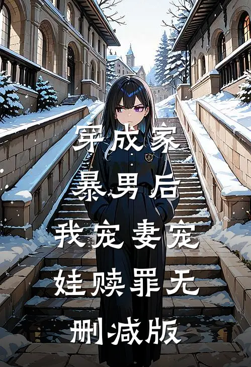 穿成家暴男后,我宠妻宠娃赎罪无删减版