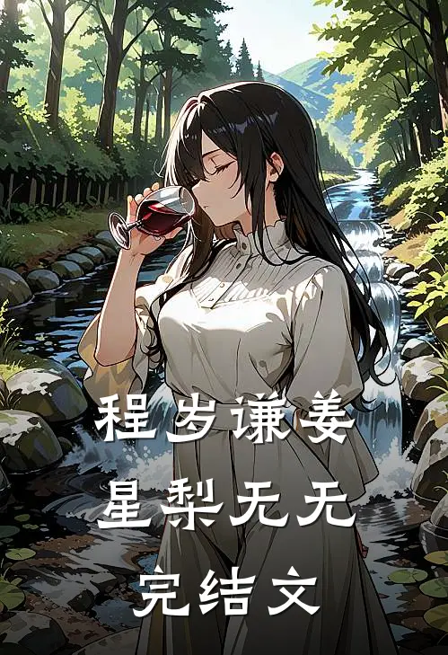 程岁谦姜星梨无无完结文