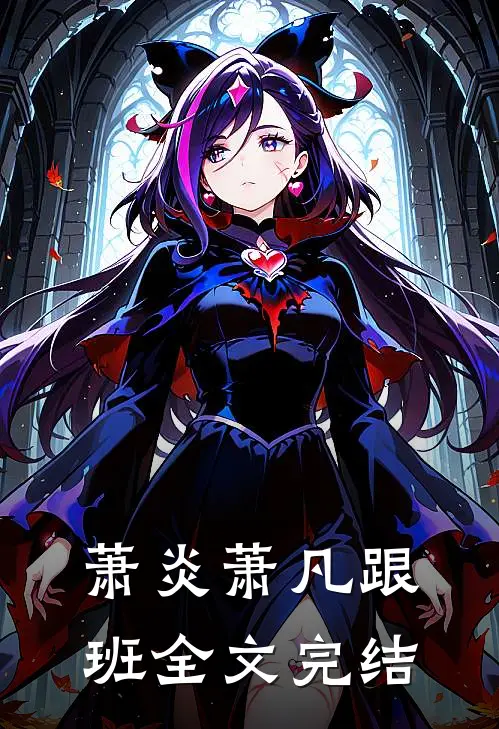萧炎萧凡跟班全文完结