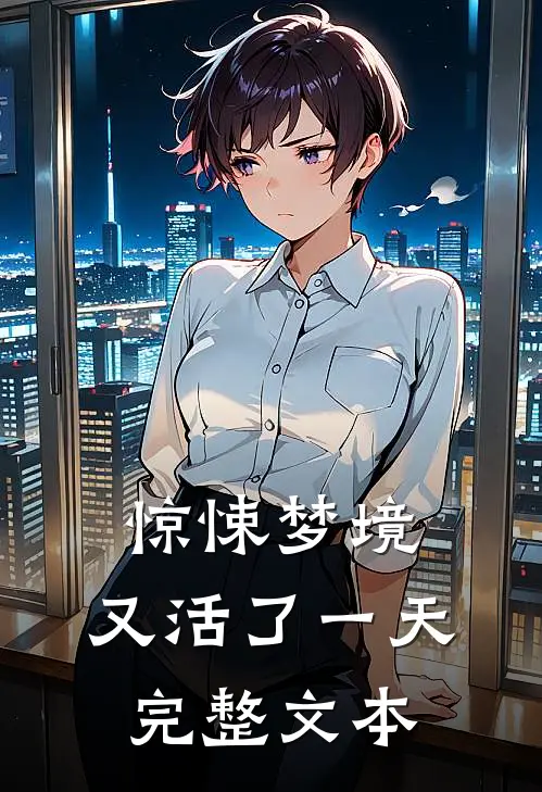 惊悚梦境,又活了一天完整文本在线阅读