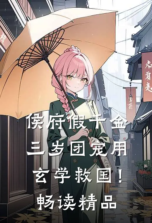 侯府假千金，三岁团宠用玄学救国！畅读精品