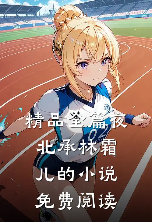 精品全篇夜北承林霜儿的小说免费阅读