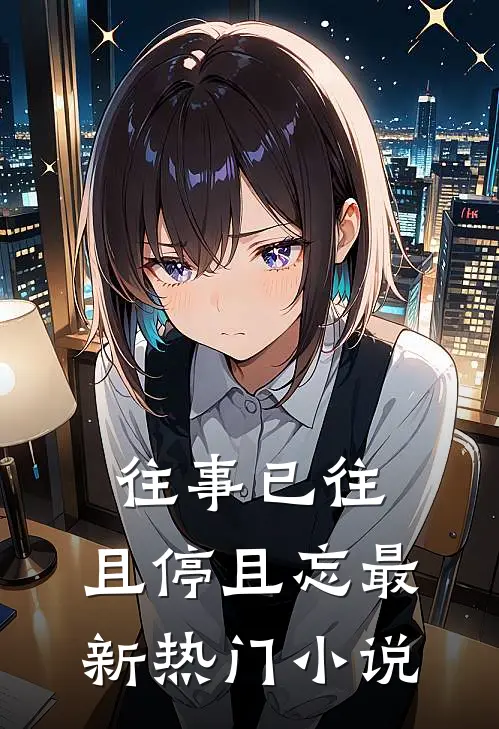 往事已往,且停且忘最新热门免费阅读