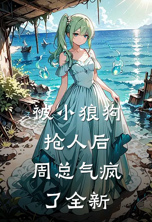 被小狼狗抢人后,周总气疯了全新漫画