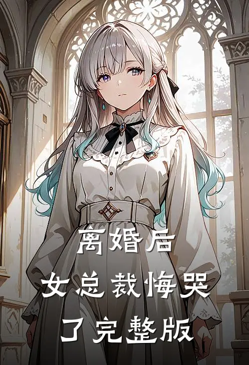 离婚后,女总裁悔哭了完整版