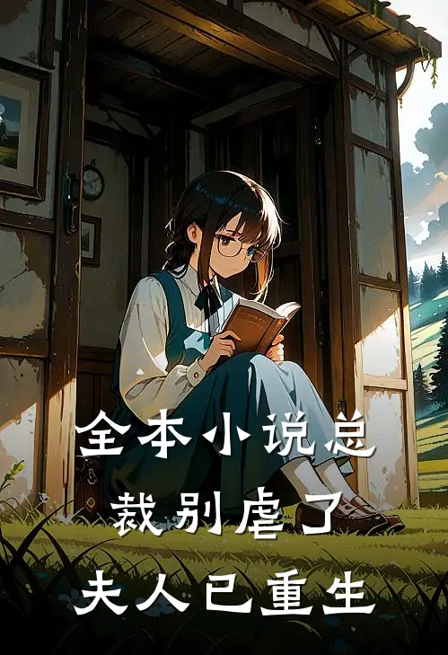 全本总裁别虐了,夫人已重生