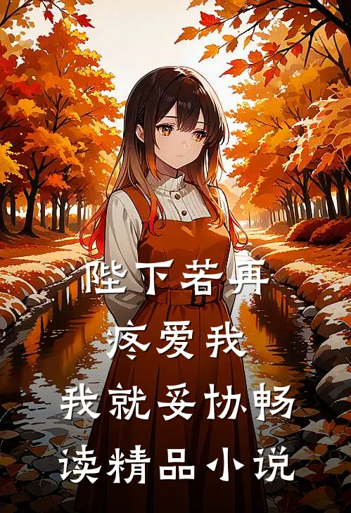 陛下若再疼爱我,我就妥协畅读精品在线阅读
