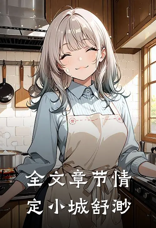 全文章节情定小城舒渺